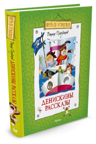 Денискины рассказы. Драгунский В. Ю.