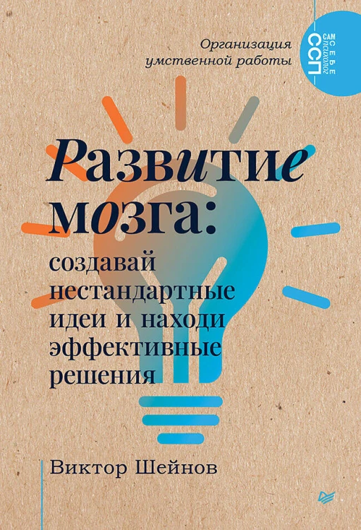 Развитие мозга: создавай нестандартные идеи и находи эффективные решения