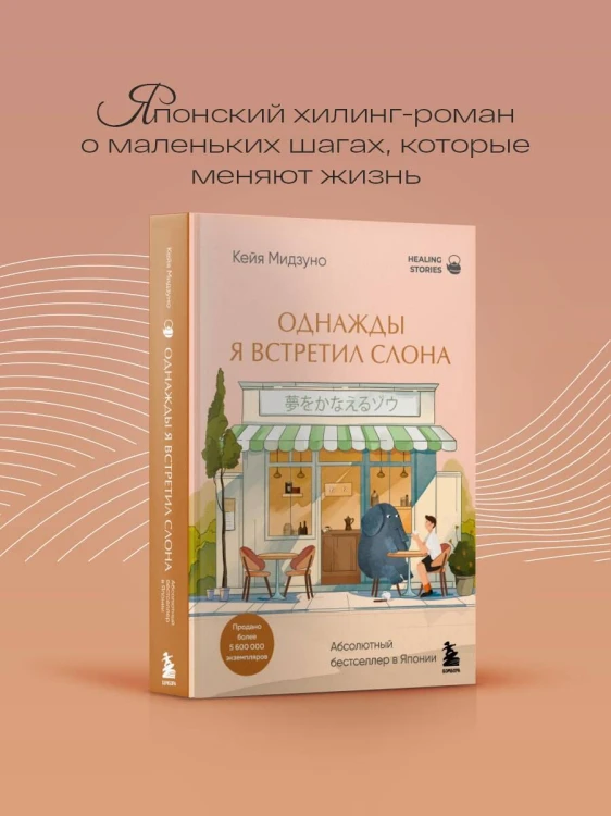 Однажды я встретил слона. Абсолютный бестселлер в Японии