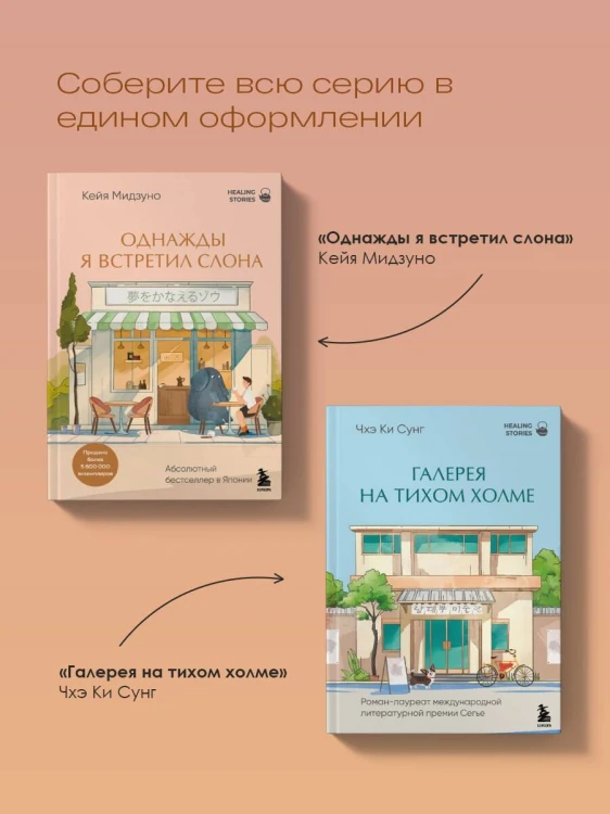 Однажды я встретил слона. Абсолютный бестселлер в Японии
