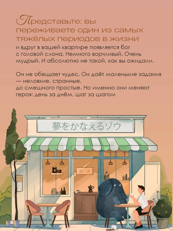 Однажды я встретил слона. Абсолютный бестселлер в Японии