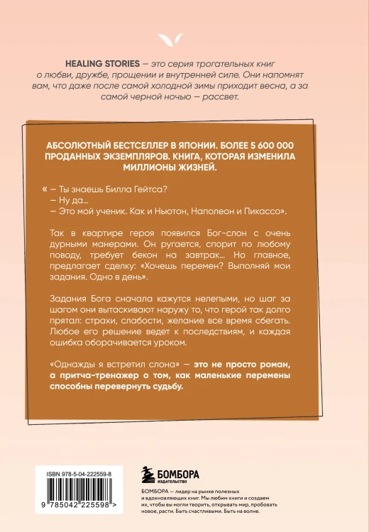 Однажды я встретил слона. Абсолютный бестселлер в Японии