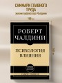 Самое главное. Психология влияния