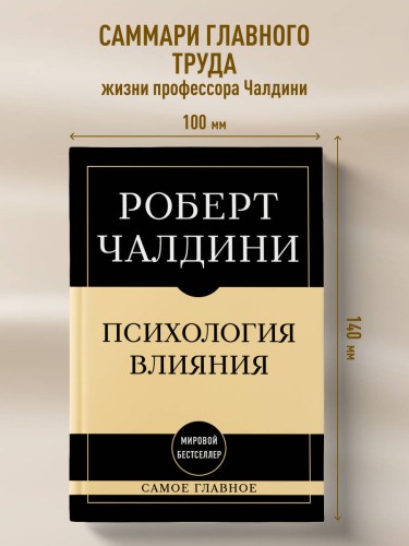 Самое главное. Психология влияния