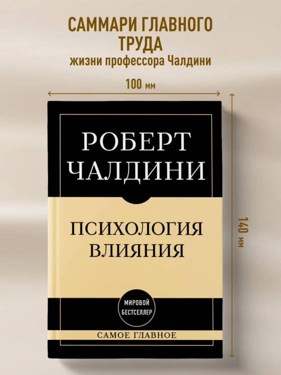 Самое главное. Психология влияния