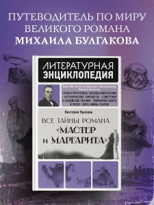 Все тайны романа "Мастер и Маргарита"