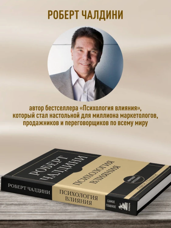 Самое главное. Психология влияния