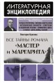 Все тайны романа "Мастер и Маргарита"