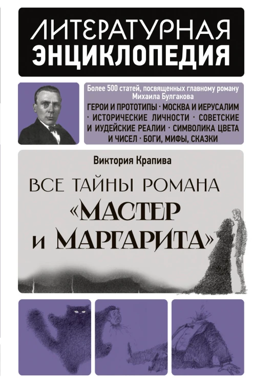 Все тайны романа "Мастер и Маргарита"