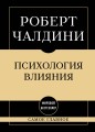 Самое главное. Психология влияния