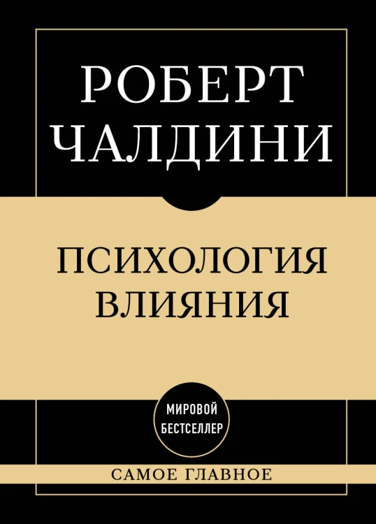 Самое главное. Психология влияния