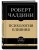 Самое главное. Психология влияния