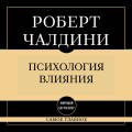 Самое главное. Психология влияния