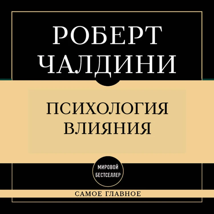 Самое главное. Психология влияния