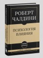 Самое главное. Психология влияния