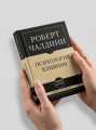 Самое главное. Психология влияния