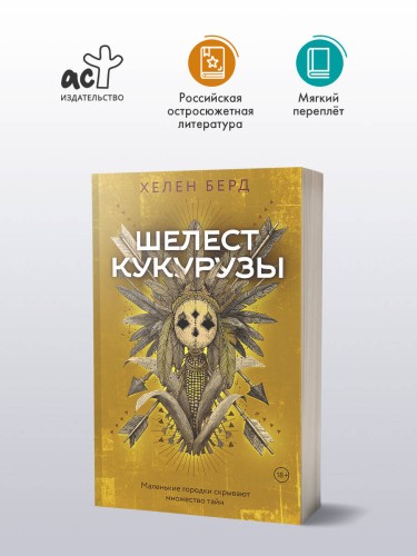 Шелест кукурузы