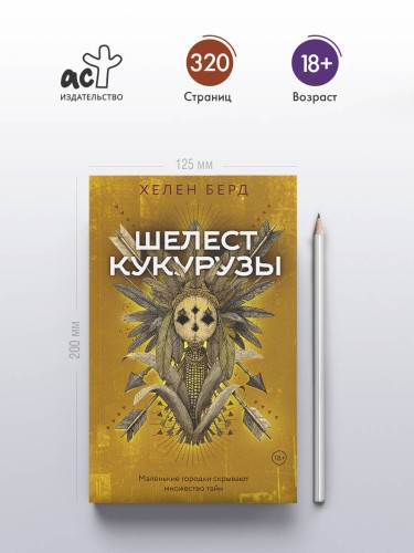 Шелест кукурузы