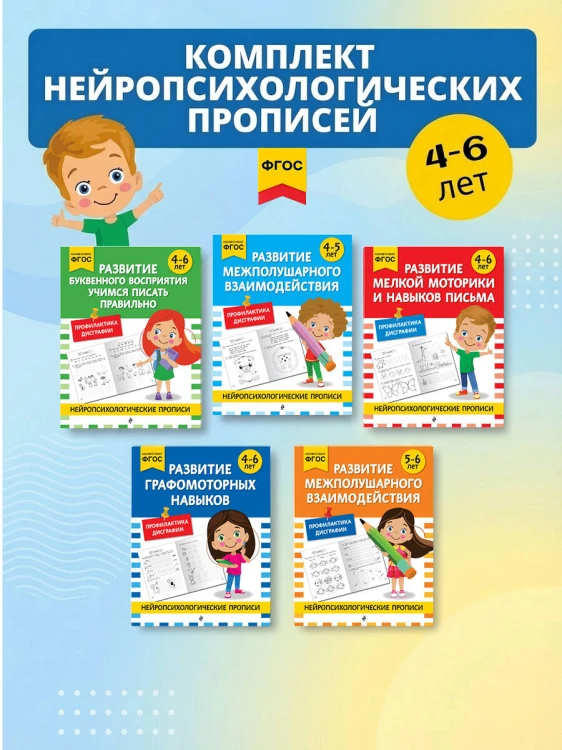 Комплект для 4-6 лет. Нейропсихологические прописи