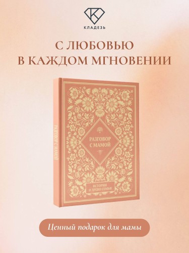 Разговор с мамой. Истории с древо семьи