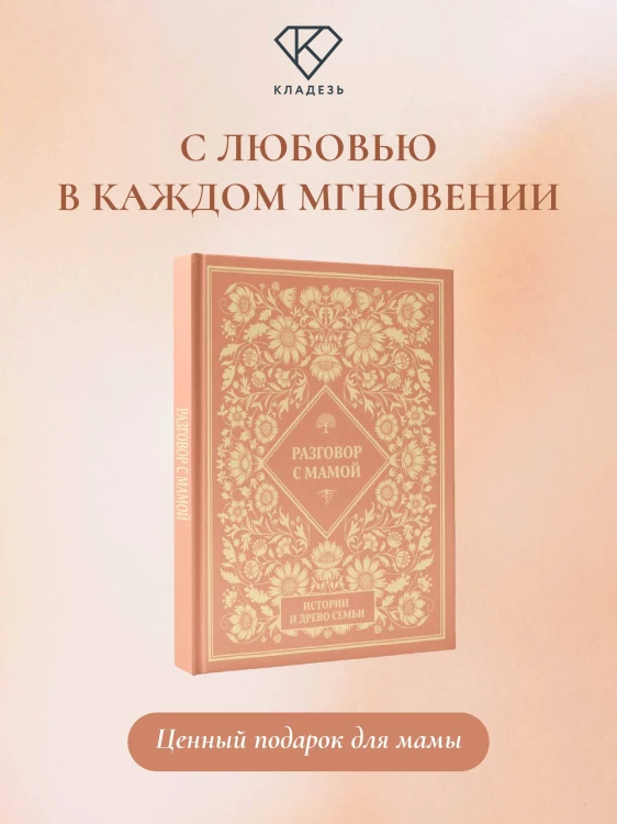 Разговор с мамой. Истории с древо семьи