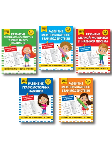 Комплект для 4-6 лет. Нейропсихологические прописи