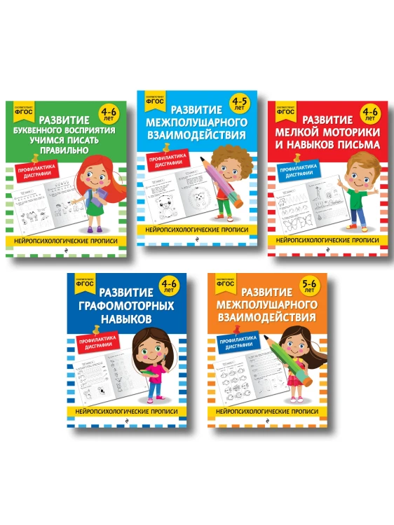 Комплект для 4-6 лет. Нейропсихологические прописи