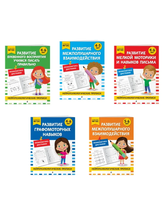 Комплект для 4-6 лет. Нейропсихологические прописи