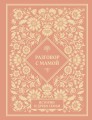 Разговор с мамой. Истории с древо семьи