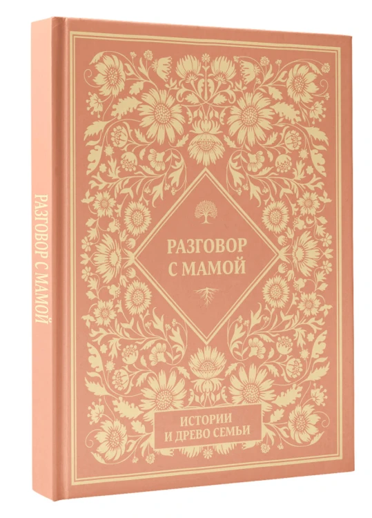 Разговор с мамой. Истории с древо семьи