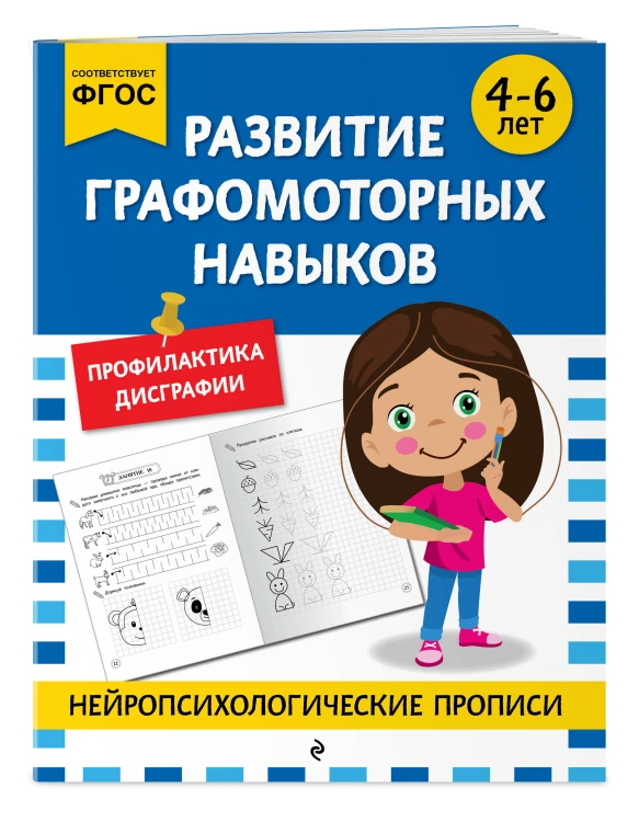 Комплект для 4-6 лет. Нейропсихологические прописи
