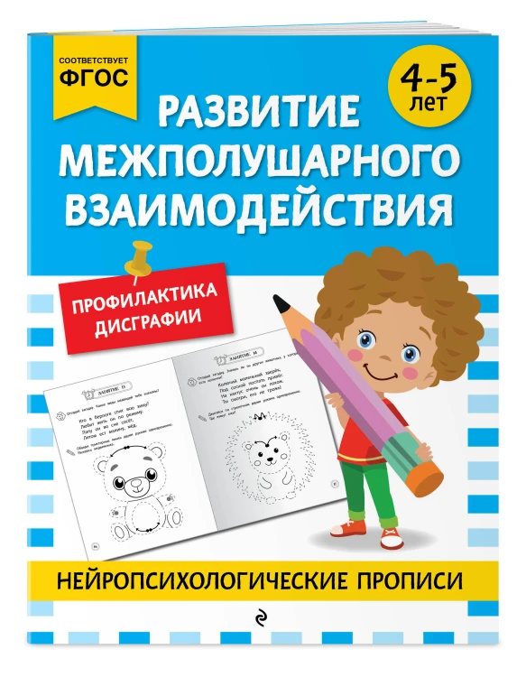 Комплект для 4-6 лет. Нейропсихологические прописи