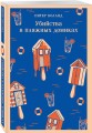 Убийства в пляжных домиках. Детективное агентство «Благотворительный магазин» (#2)