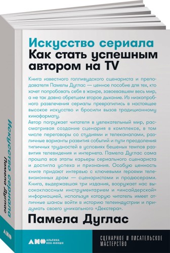 Искусство сериала: Как стать успешным автором на TV