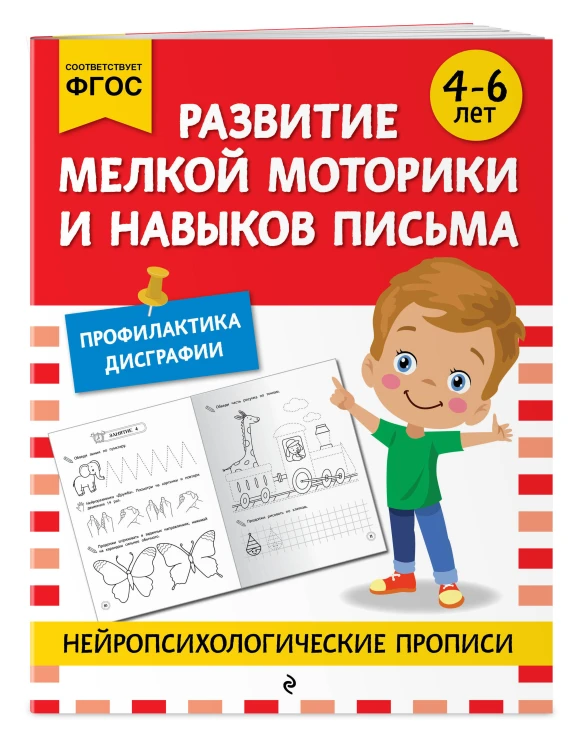 Комплект для 4-6 лет. Нейропсихологические прописи