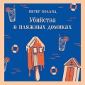 Убийства в пляжных домиках. Детективное агентство «Благотворительный магазин» (#2)