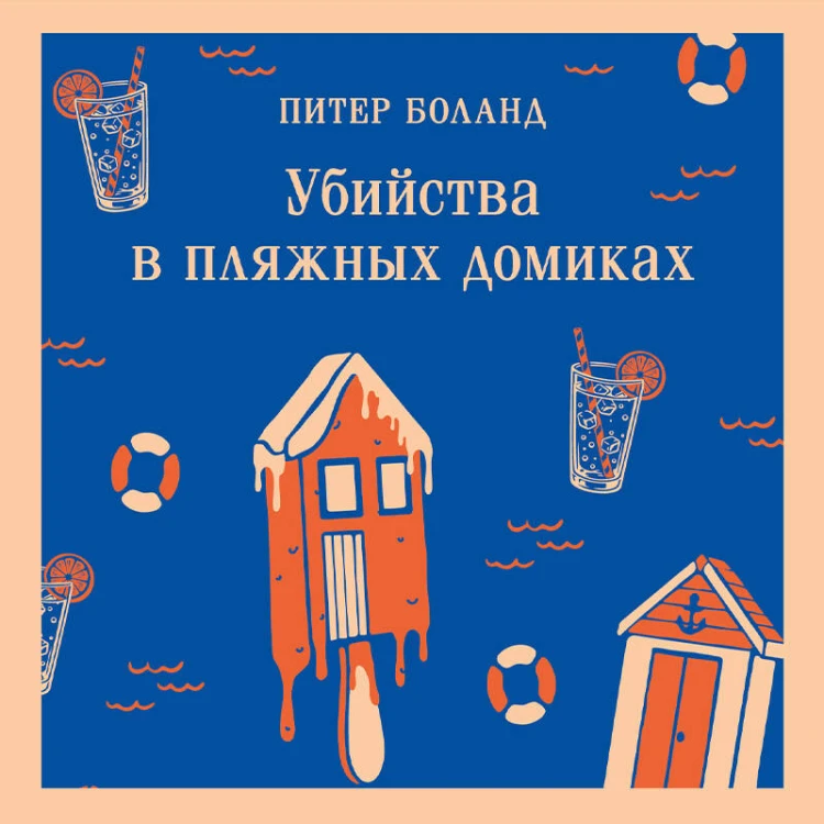 Убийства в пляжных домиках. Детективное агентство «Благотворительный магазин» (#2)