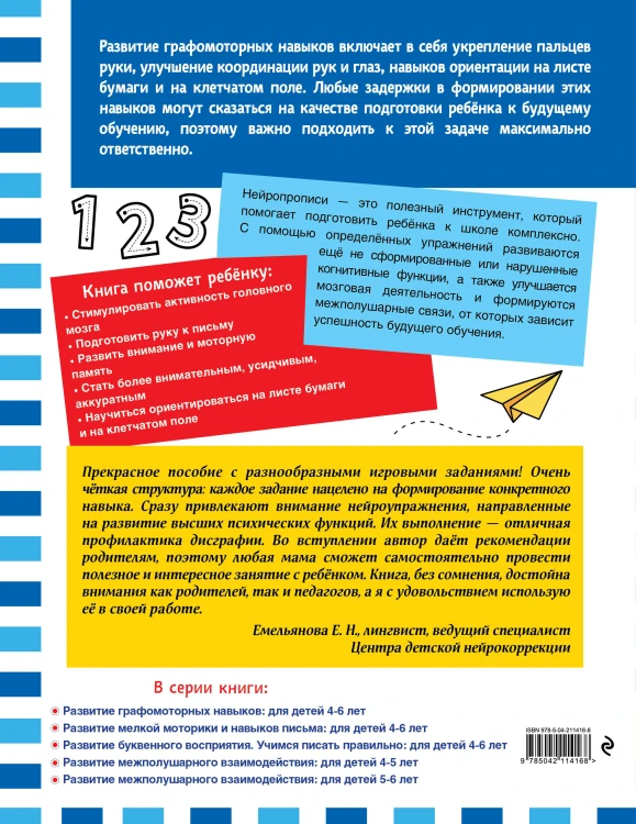 Комплект для 4-6 лет. Нейропсихологические прописи