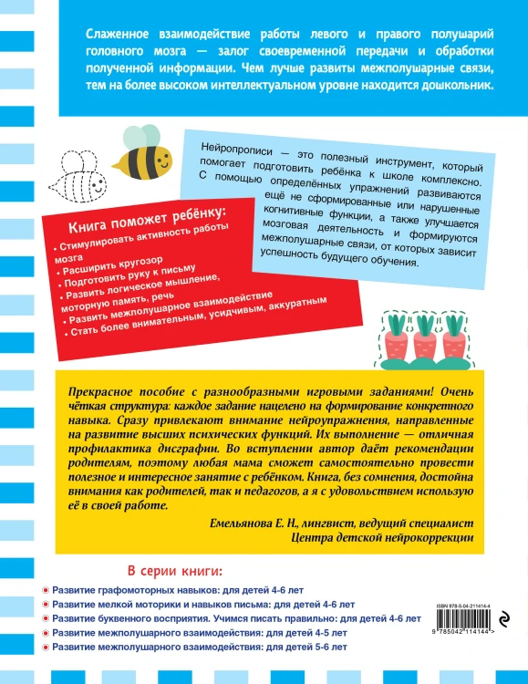 Комплект для 4-6 лет. Нейропсихологические прописи
