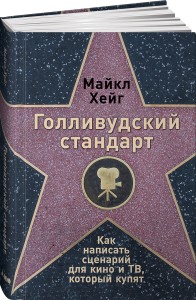 Голливудский стандарт: Как написать сценарий для кино и ТВ, который купят
