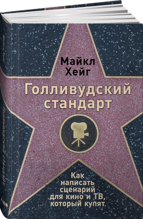 Голливудский стандарт: Как написать сценарий для кино и ТВ, который купят