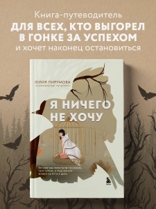 Я ничего не хочу. Почему мы перестали понимать, чего хотим, и радоваться жизни на пути к цели