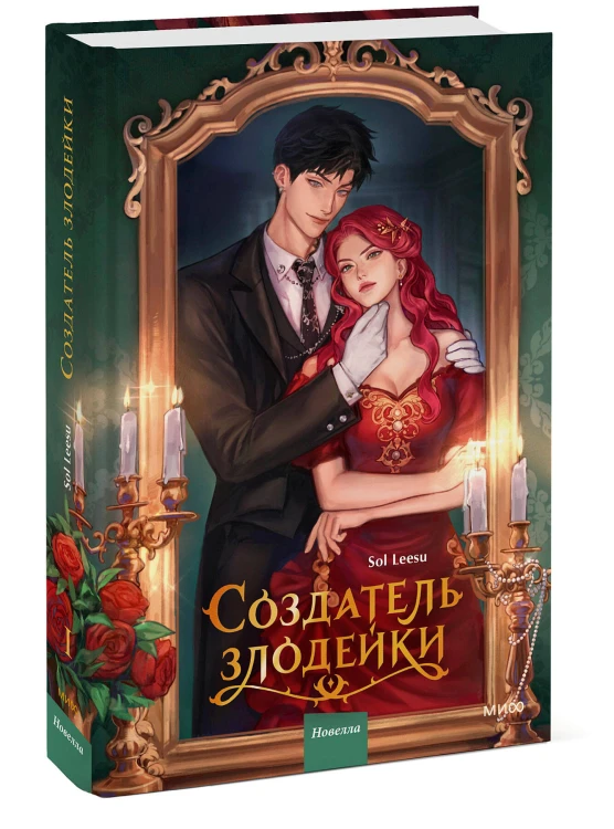 Создатель злодейки. Том 1