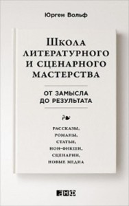 Школа литературного и сценарного мастерства: От замысла до результата: рассказы, романы, статьи, нон-фикшн, сце- нарии, новые медиа
