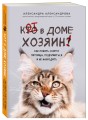 Кот в доме хозяин! Как понять своего питомца, подружиться и не навредить (новое оформление)