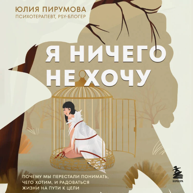Я ничего не хочу. Почему мы перестали понимать, чего хотим, и радоваться жизни на пути к цели