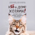 Кот в доме хозяин! Как понять своего питомца, подружиться и не навредить (новое оформление)
