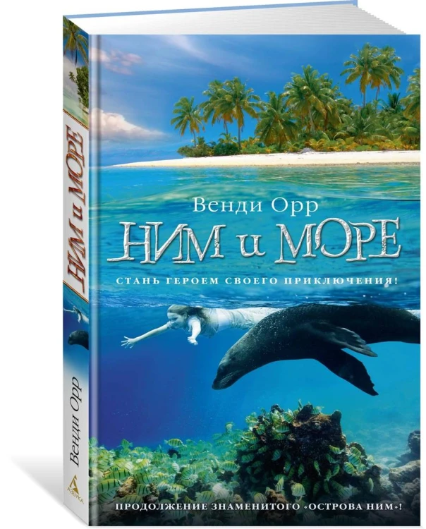 Ним и море. Продолжение романа "Остров Ним"