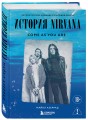 Come as you are: история Nirvana, рассказанная Куртом Кобейном и записанная Майклом Азеррадом
