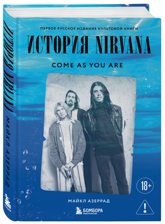 Come as you are: история Nirvana, рассказанная Куртом Кобейном и записанная Майклом Азеррадом